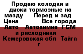 Продаю колодки и диски тормозные на мазду 6 . Перед и зад › Цена ­ 6 000 - Все города Авто » Автохимия, ГСМ и расходники   . Кемеровская обл.,Тайга г.